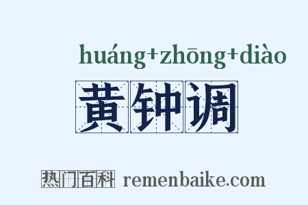 黄钟调是什么意思的图片
